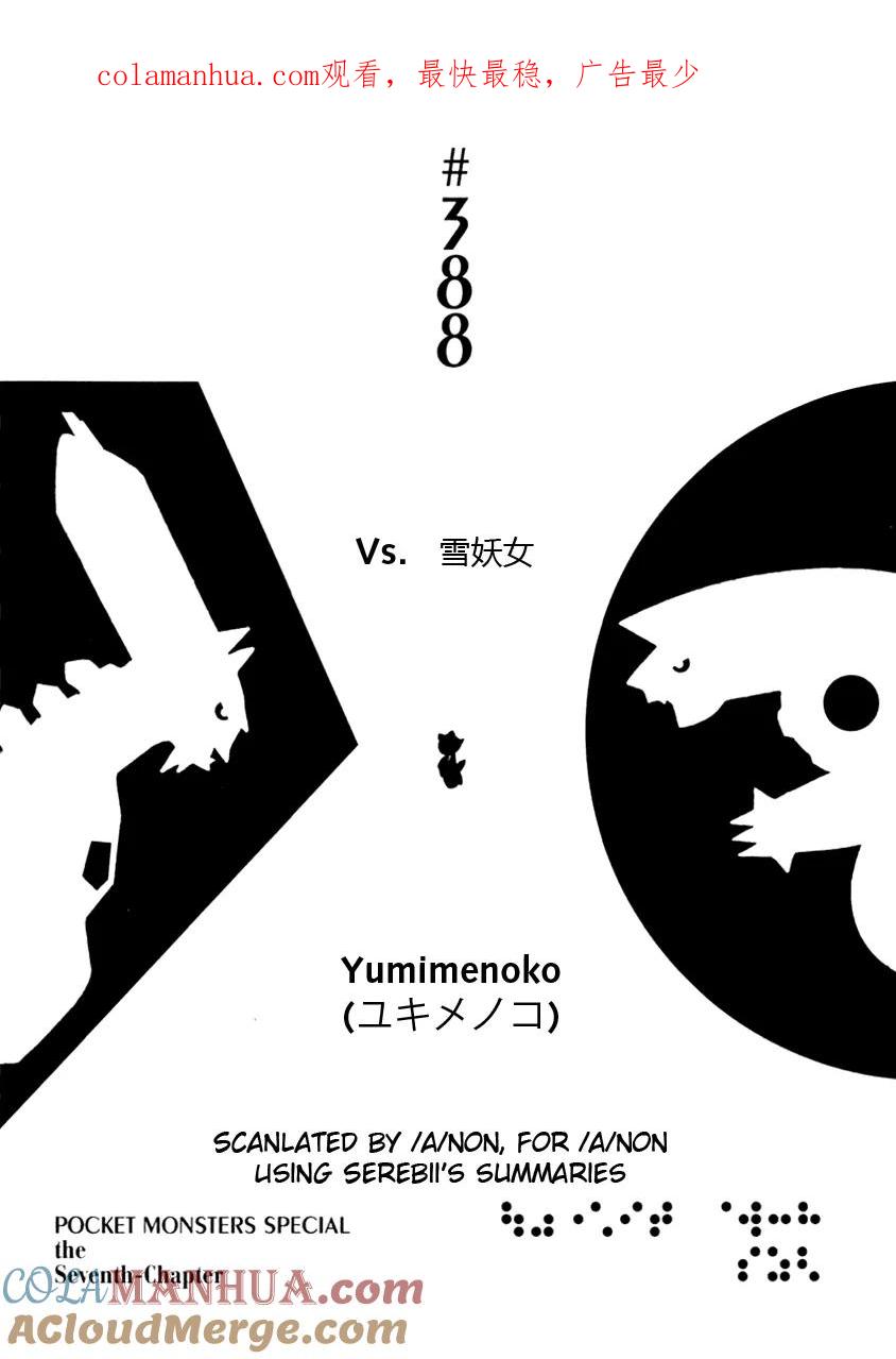 神奇宝贝特別篇 - 第388话 - 第1张图
