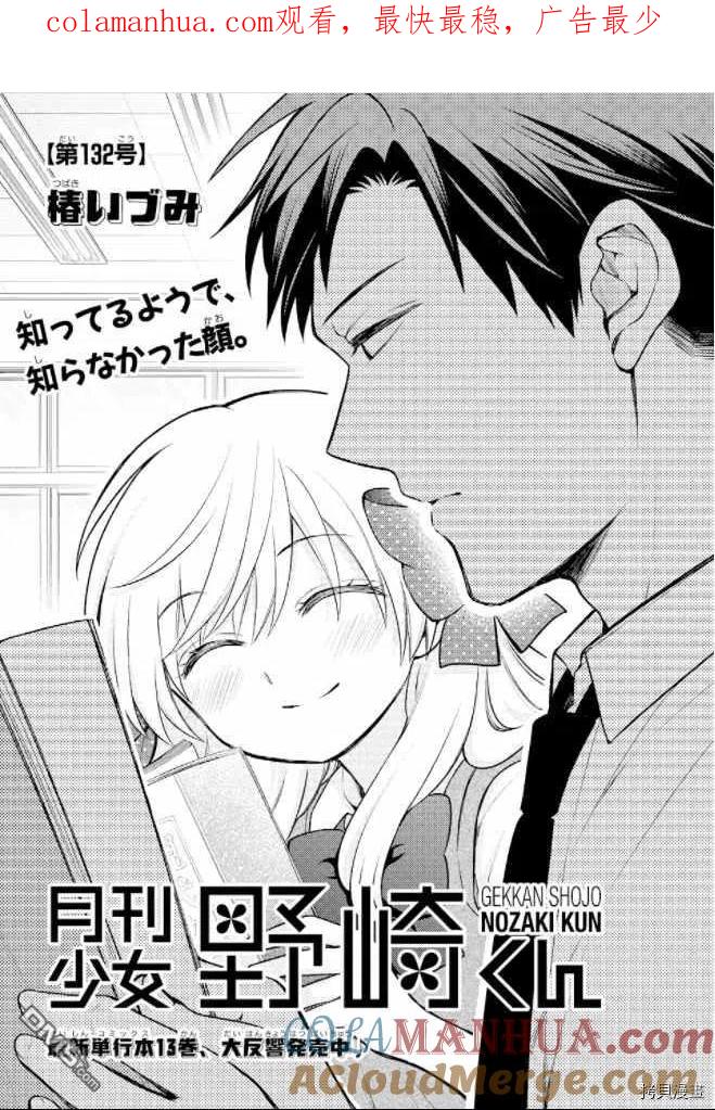 月刊少女野崎君 第132话 试看版 第1页