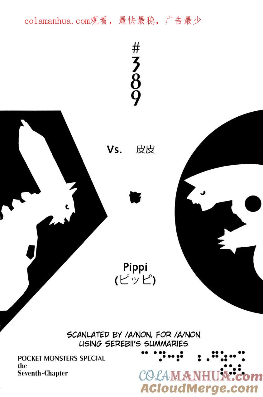 神奇宝贝特別篇 - 第389话 - 第1张图