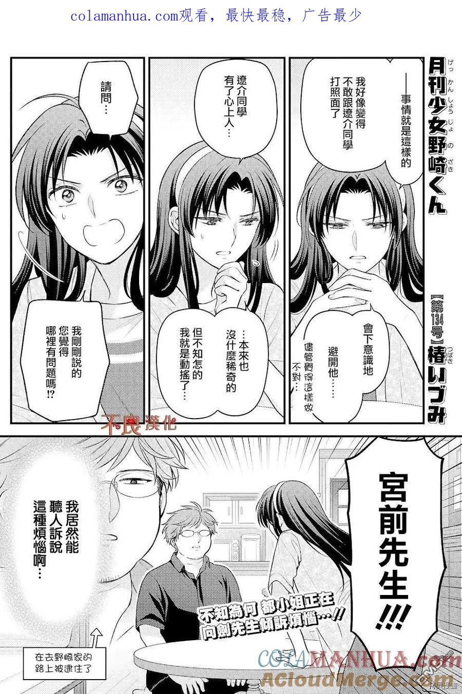 月刊少女野崎君 第134话 第1页