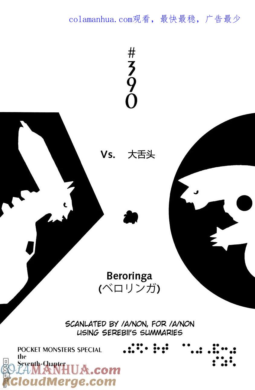 神奇宝贝特別篇 - 第390话 - 第1张图