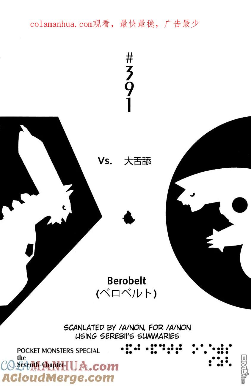 神奇宝贝特別篇 - 第391话 - 第1张图