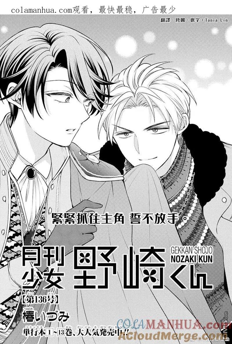 月刊少女野崎君 第136话 试看版 第1页
