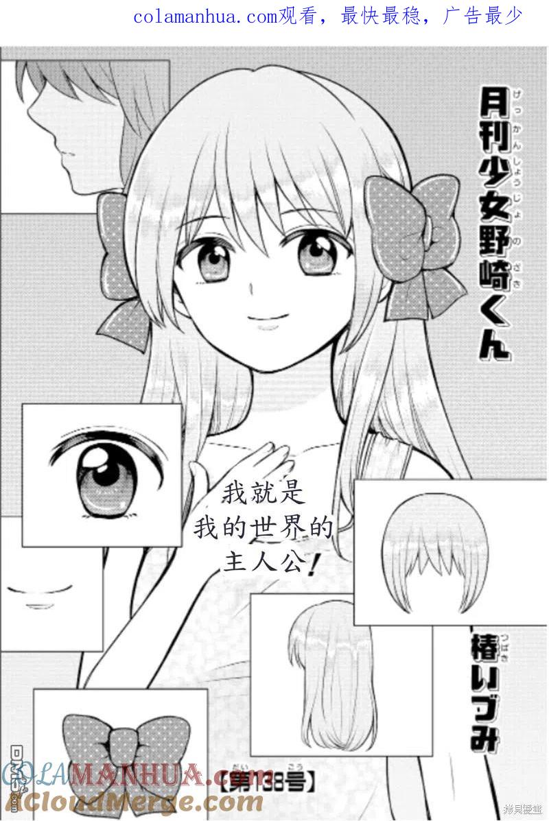 月刊少女野崎君 第138话 试看版 第1页