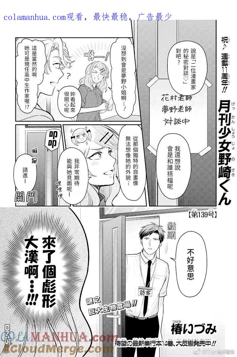 月刊少女野崎君 第139话 试看版 第1页