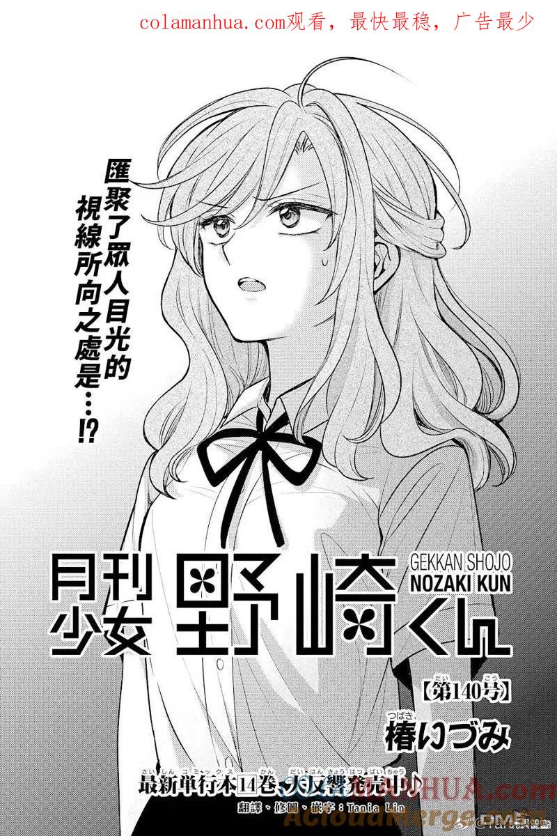 月刊少女野崎君 第140话 试看版 第1页