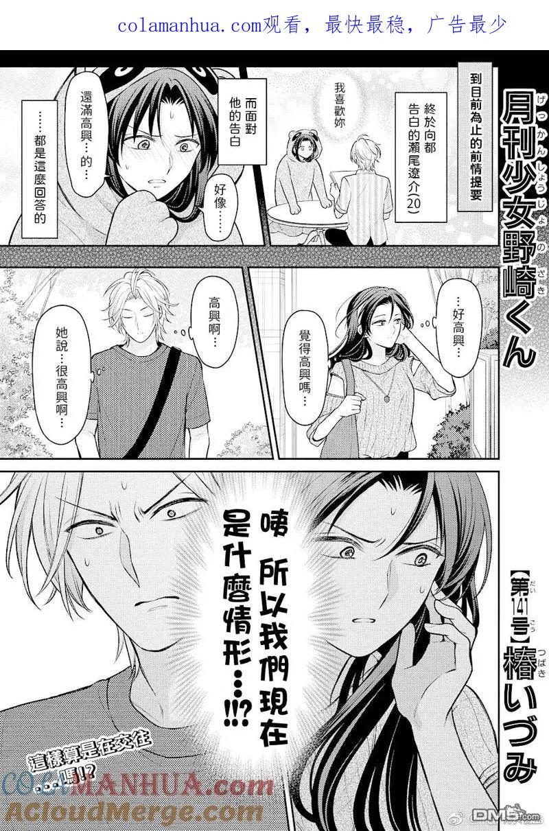 月刊少女野崎君 第141话 试看版 第1页