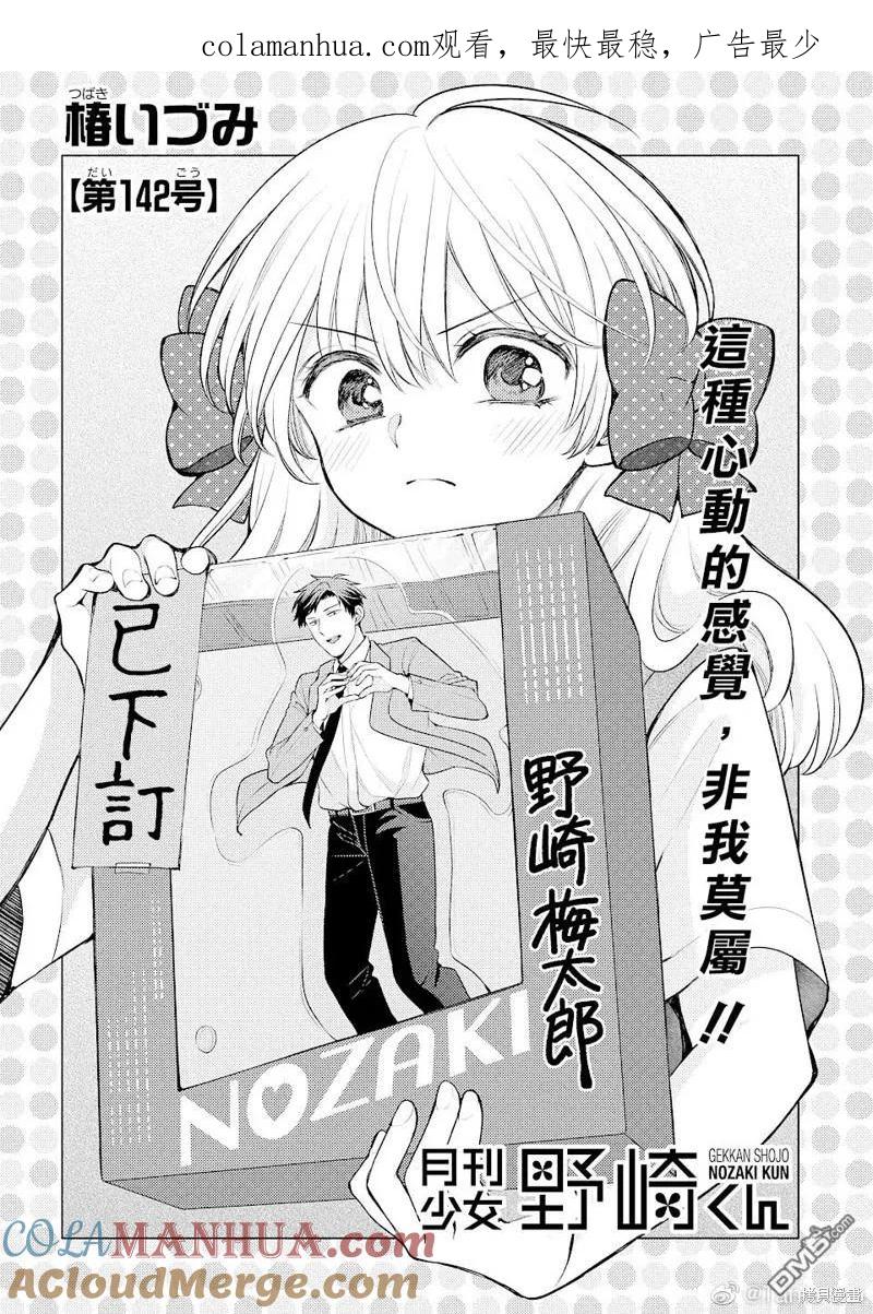 月刊少女野崎君 第142话 试看版 第1页