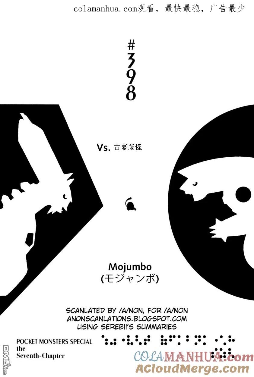 神奇宝贝特別篇 - 第398话 - 第1张图