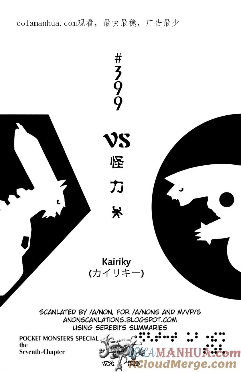 神奇宝贝特別篇 - 第399话 - 第1张图