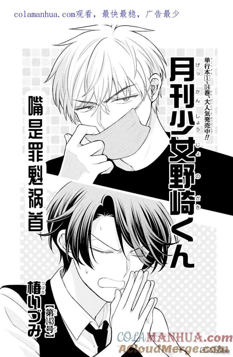 月刊少女野崎君 第143话 试看版 第1页