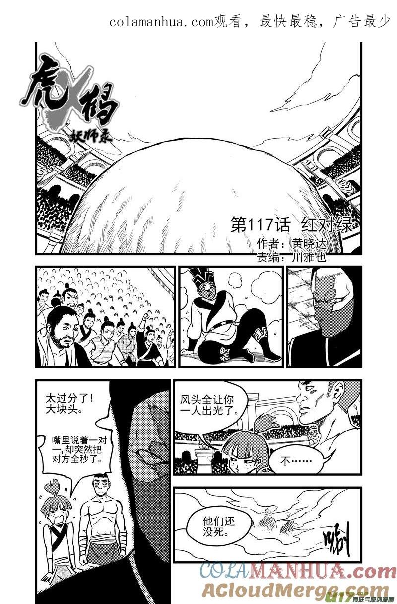 虎x鹤 妖师录 118 红对绿（上） 第1页