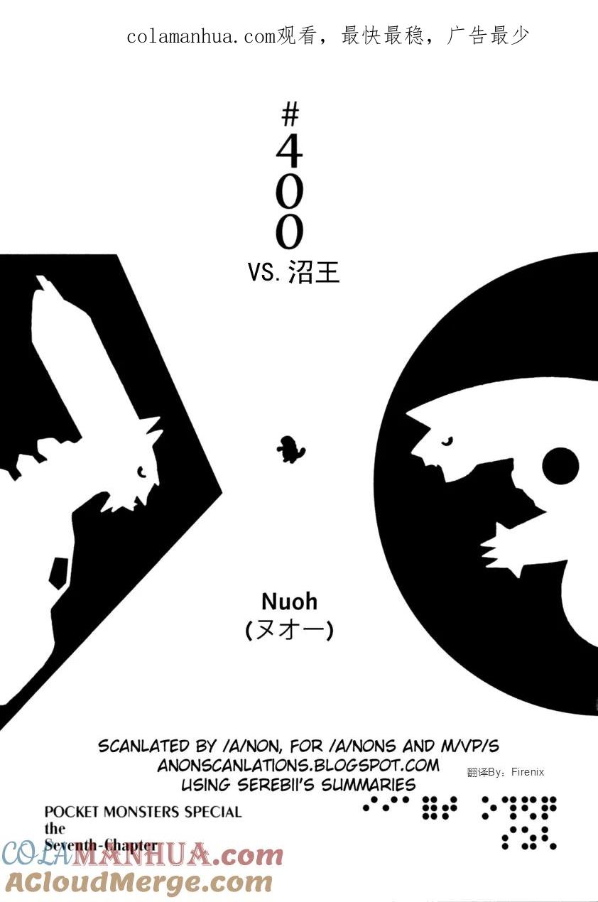 神奇宝贝特別篇 - 第400话 - 第1张图