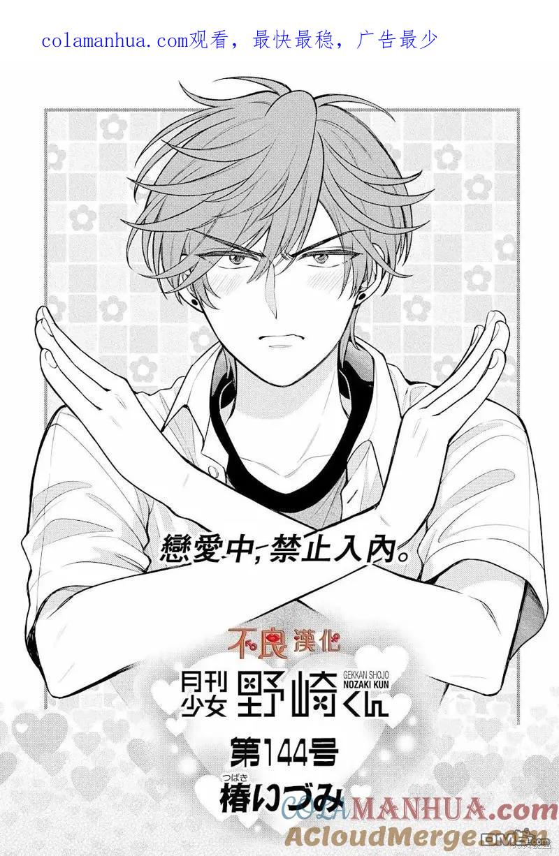 月刊少女野崎君 第144话 第1页