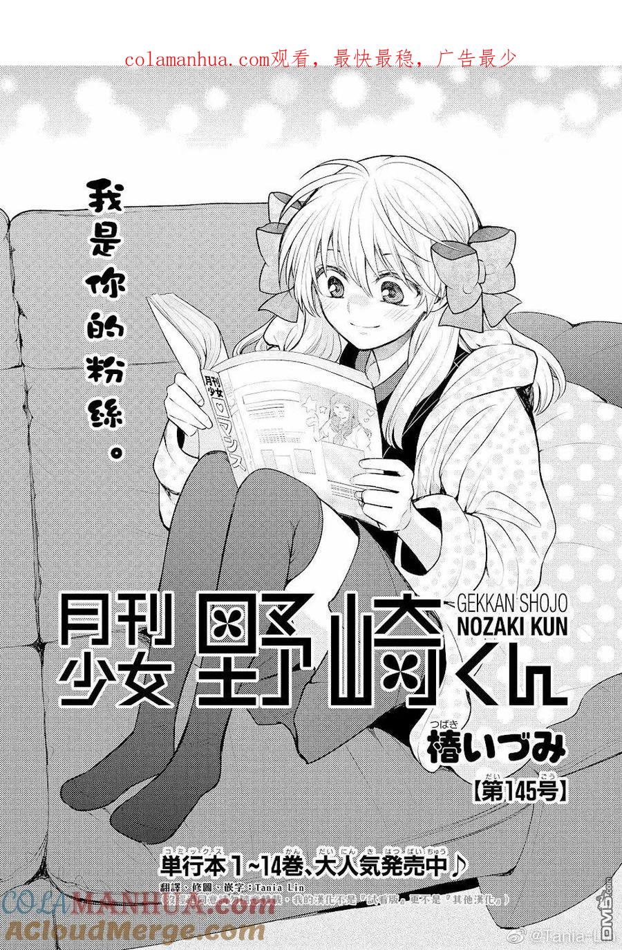 月刊少女野崎君 第145话 试看版 第1页