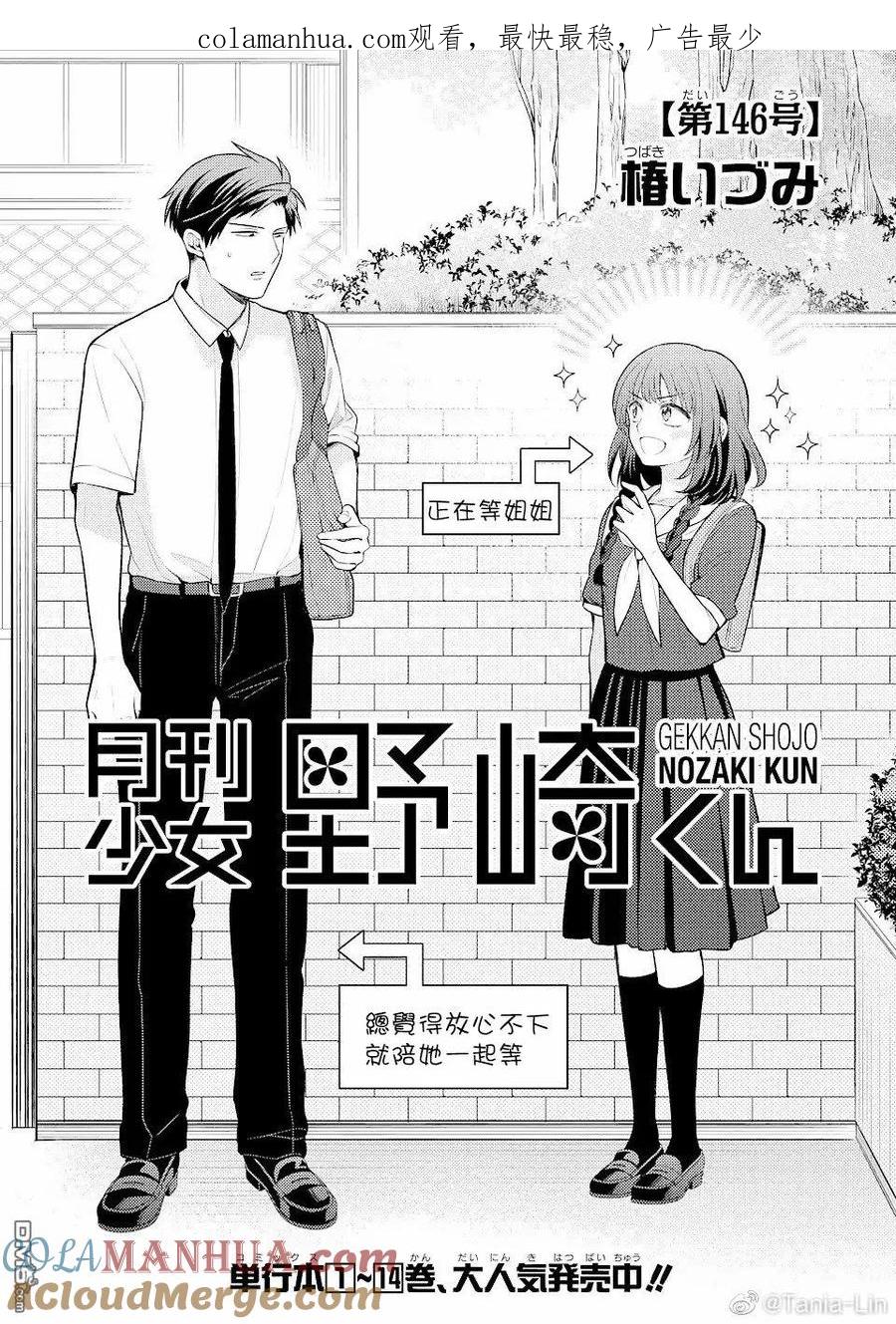月刊少女野崎君 第146话 试看版 第1页