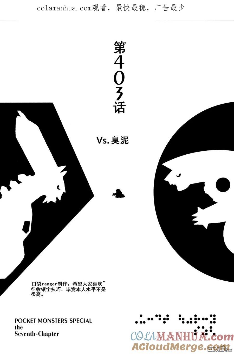 神奇宝贝特別篇 - 第403话 - 第1张图