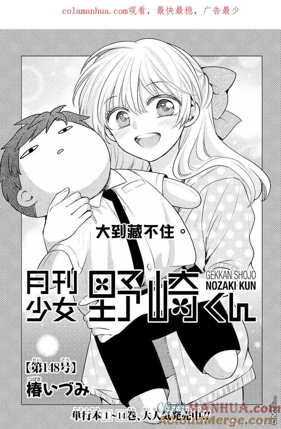 月刊少女野崎君 第148话 试看版 第1页