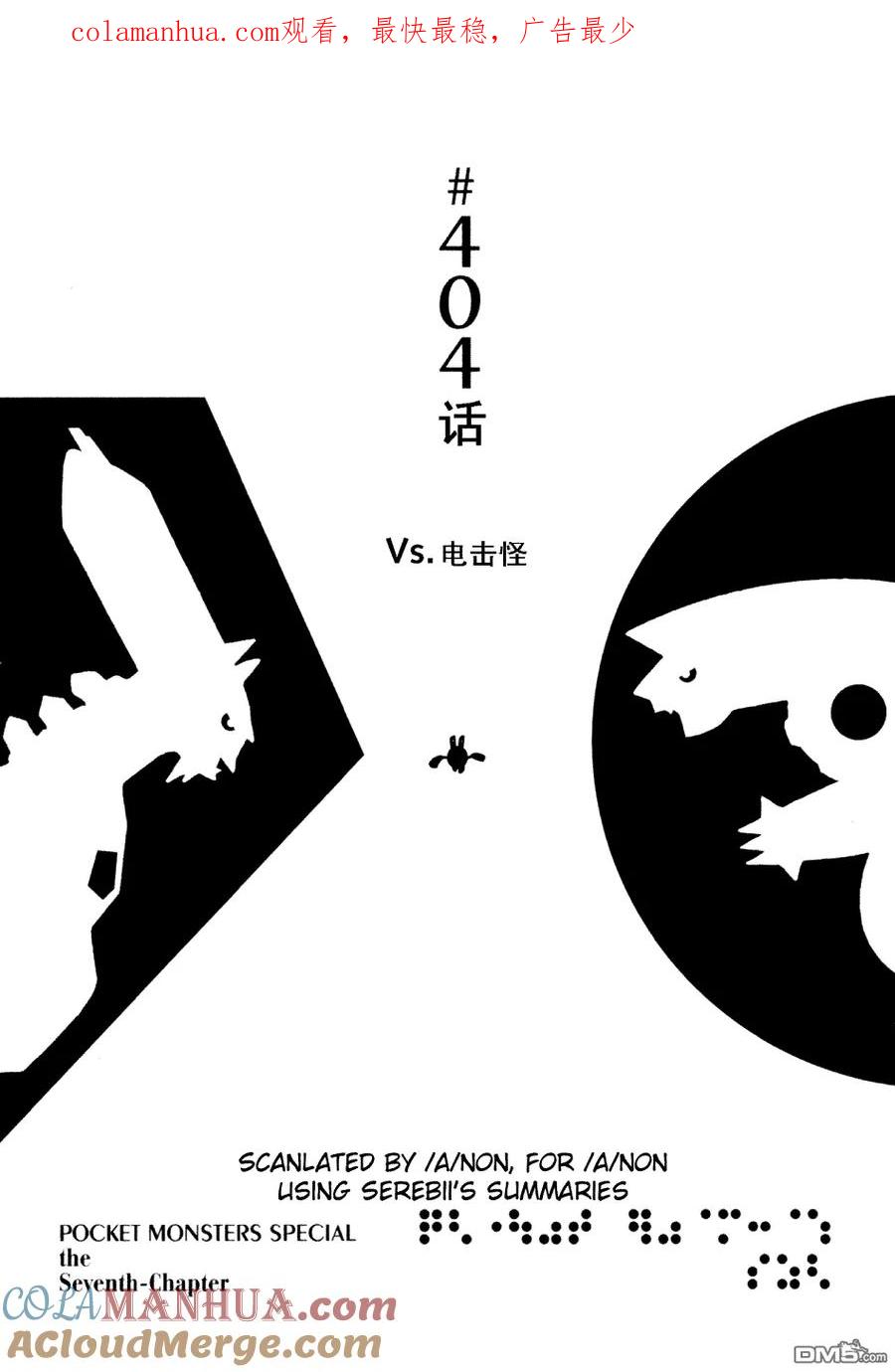 神奇宝贝特別篇 - 第404话 - 第1张图