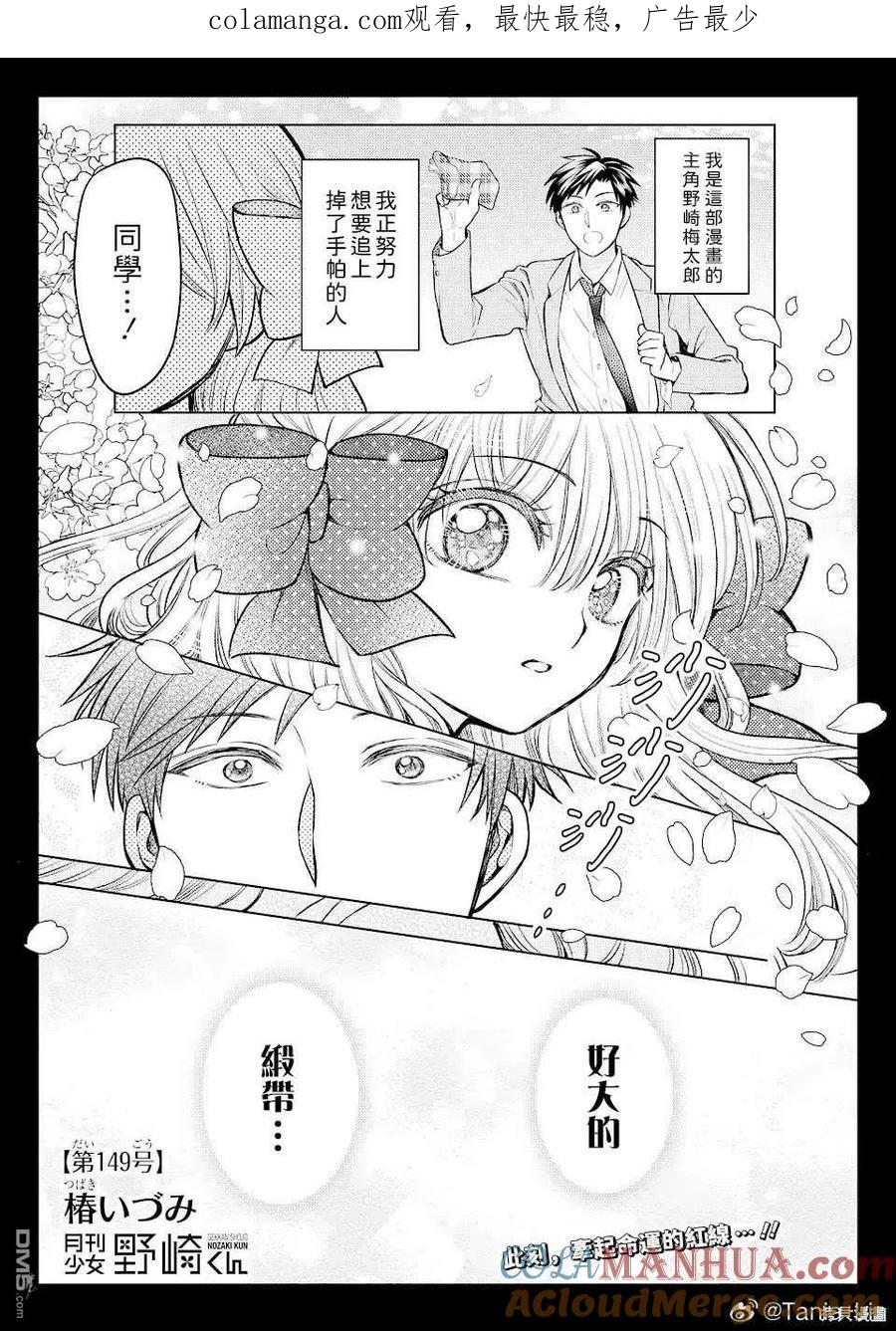 月刊少女野崎君 第149话 试看版 第1页