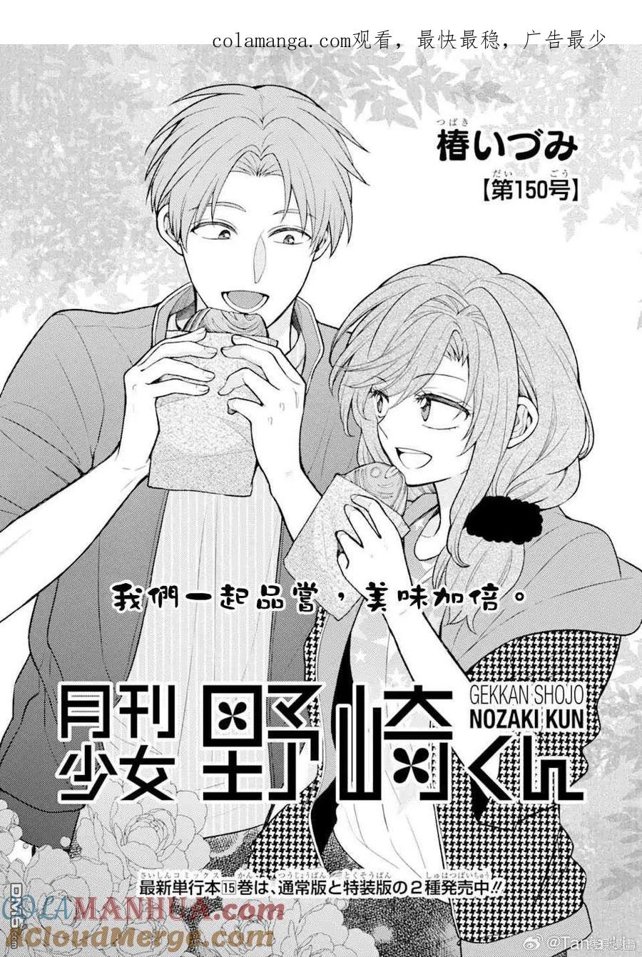 月刊少女野崎君 第150话 试看版 第1页