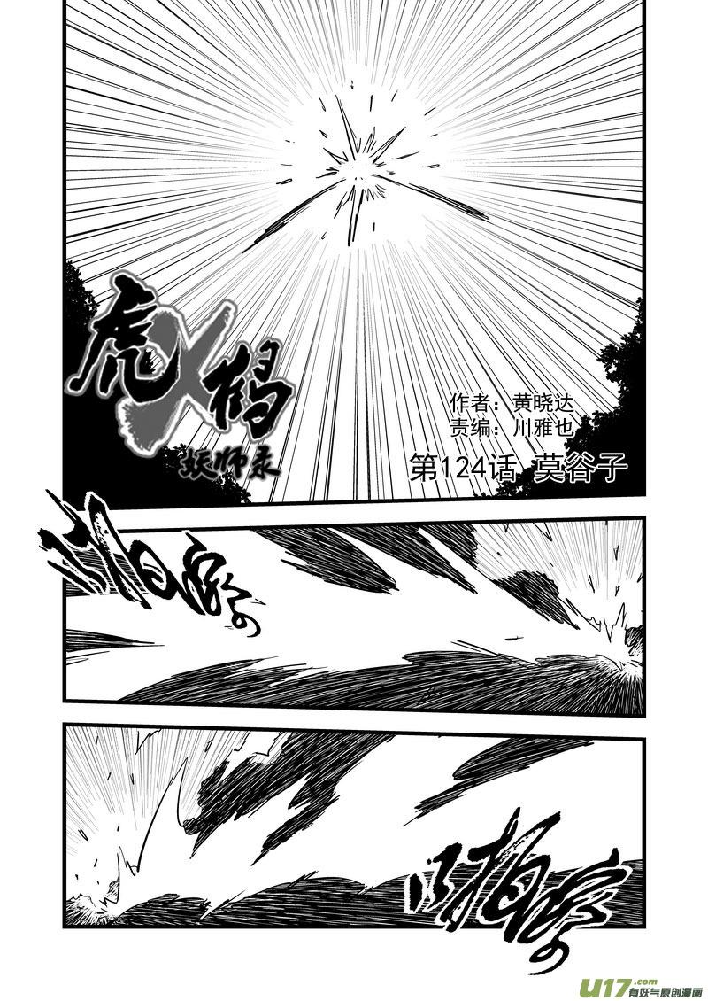 虎x鹤 妖师录 124 莫谷子（上） 第2页