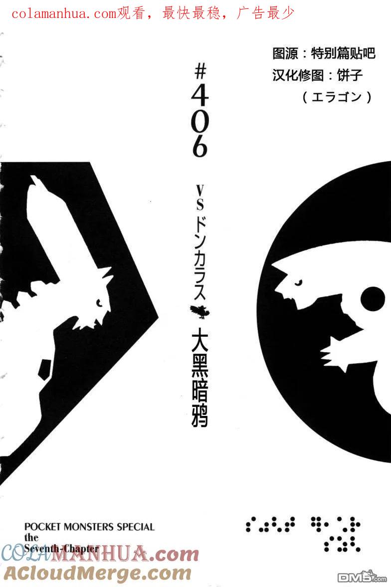 神奇宝贝特別篇 - 第406话 - 第1张图