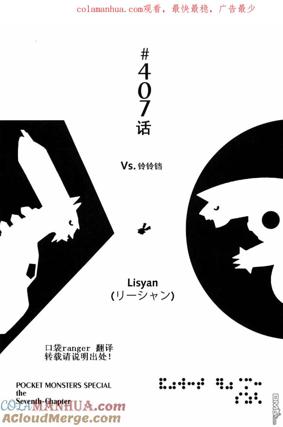 神奇宝贝特別篇 - 第407话 - 第1张图