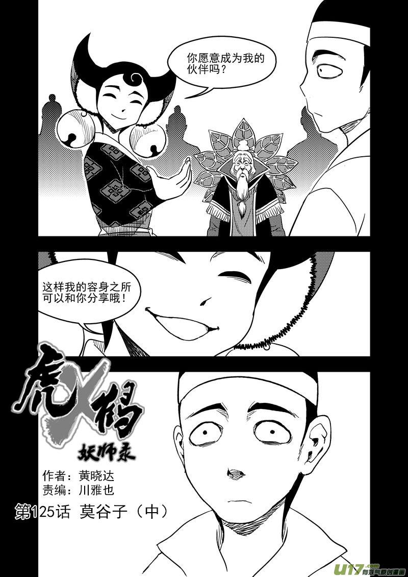 虎x鹤 妖师录 125 莫谷子（中） 第2页