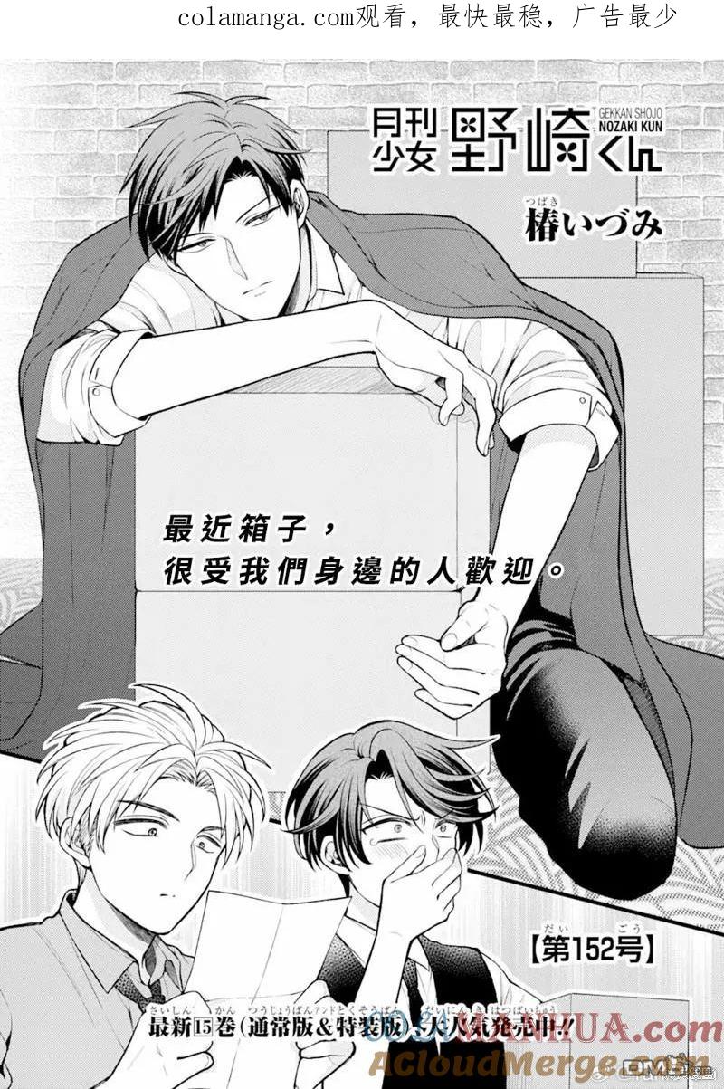 月刊少女野崎君 第152话 第1页
