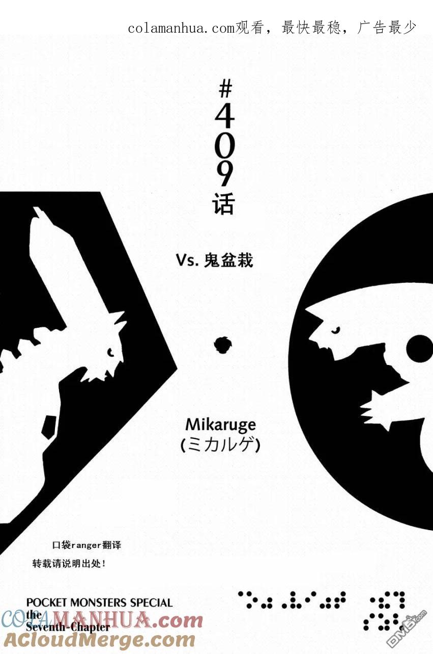 神奇宝贝特別篇 - 第409话 - 第1张图