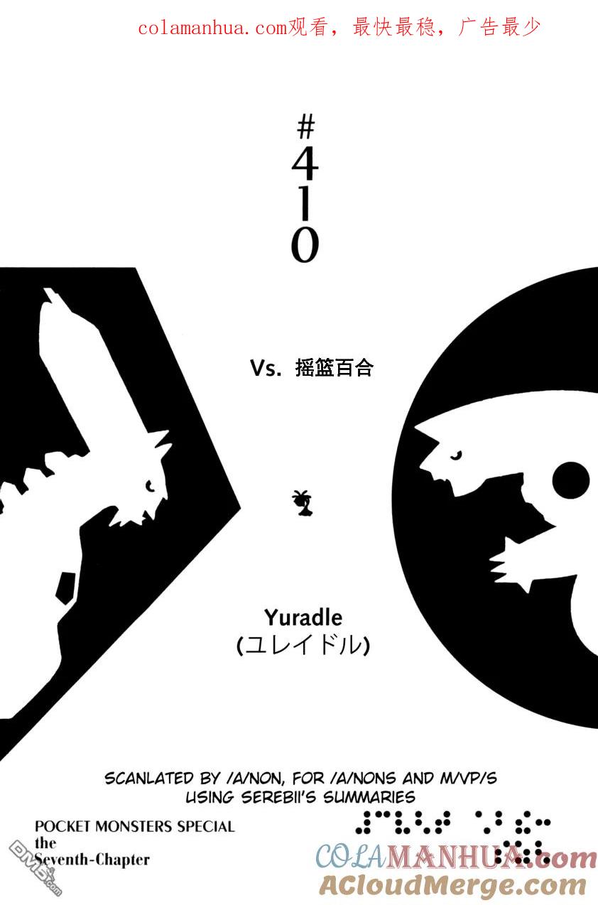 神奇宝贝特別篇 - 第410话 - 第1张图