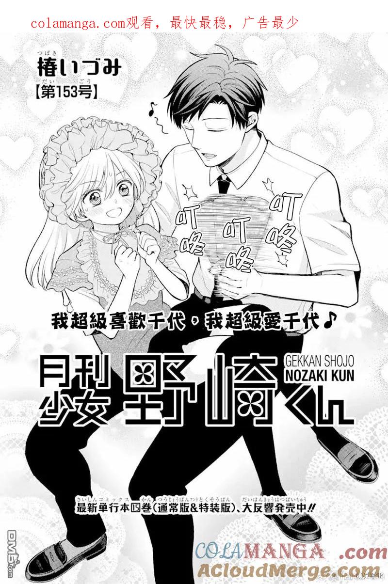 月刊少女野崎君 第153话 第1页
