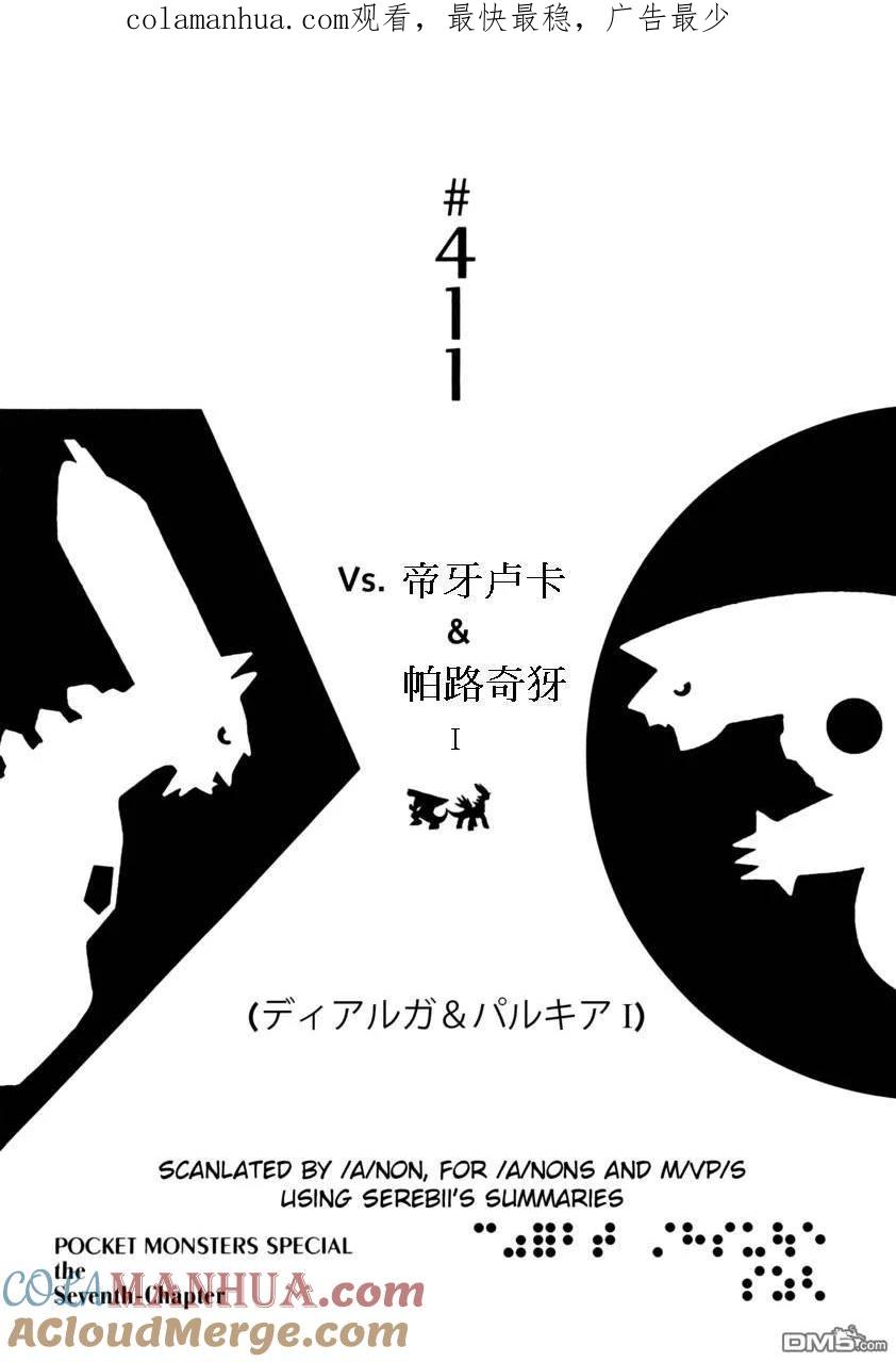 神奇宝贝特別篇 - 第411话 - 第1张图