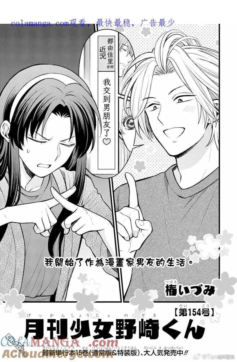 月刊少女野崎君 第154话 第1页