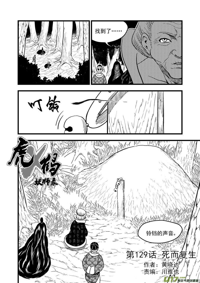 虎x鹤 妖师录 129 死而复生 第2页