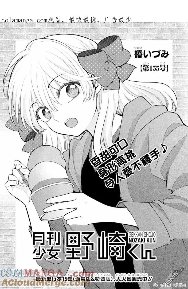 月刊少女野崎君 第155话 第1页