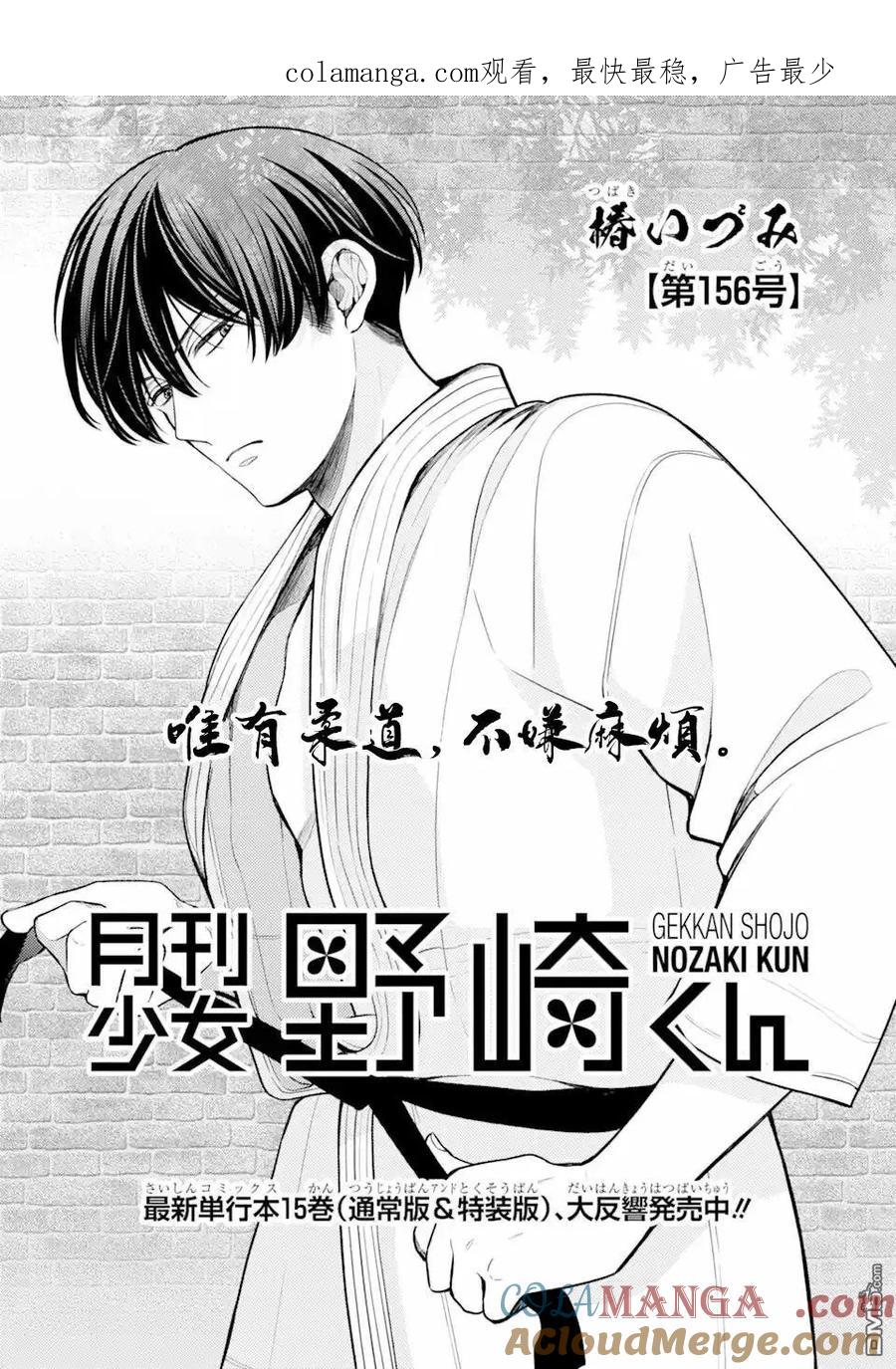 月刊少女野崎君 第156话 第1页