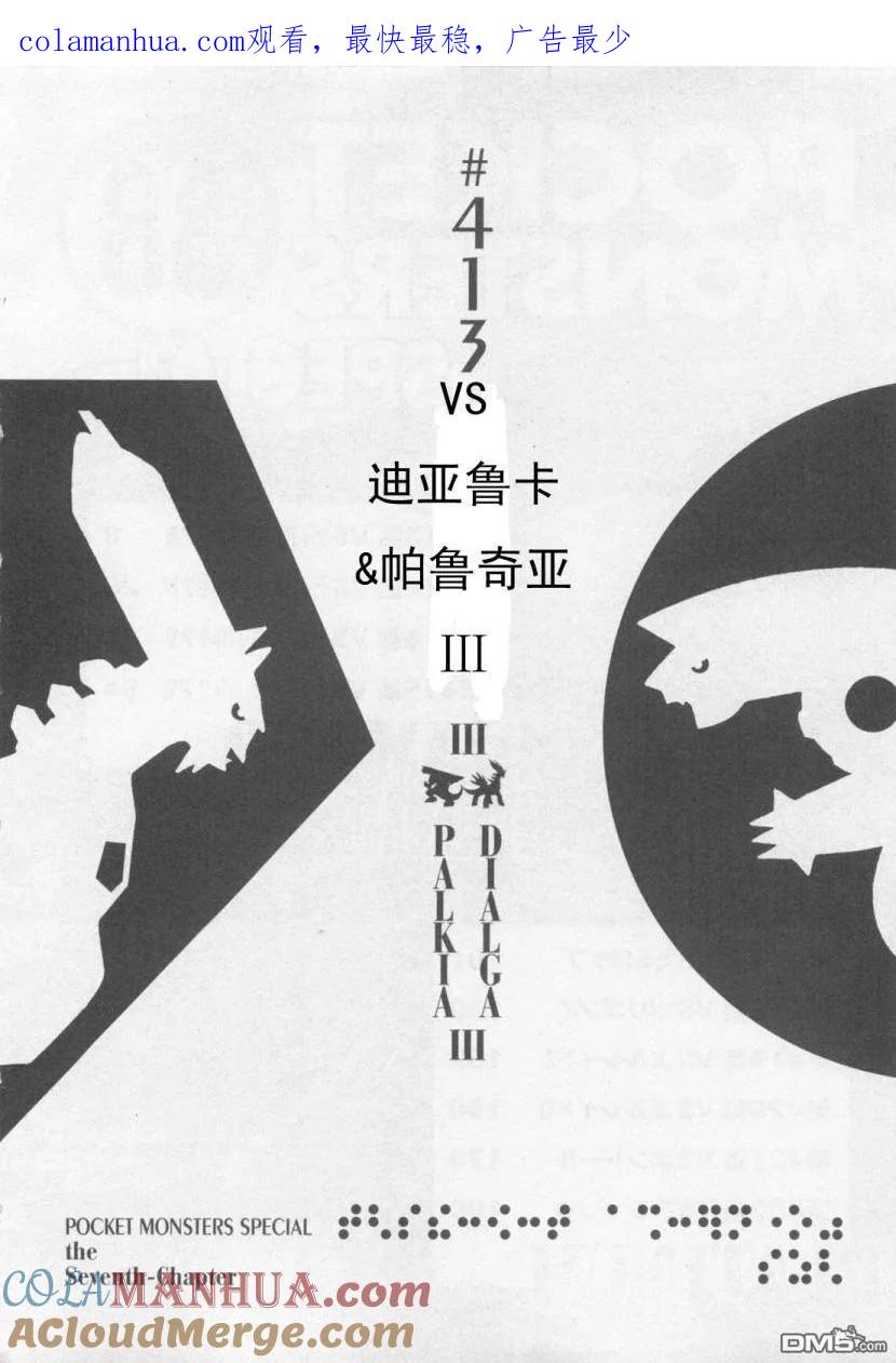 神奇宝贝特別篇 - 第413话 - 第1张图