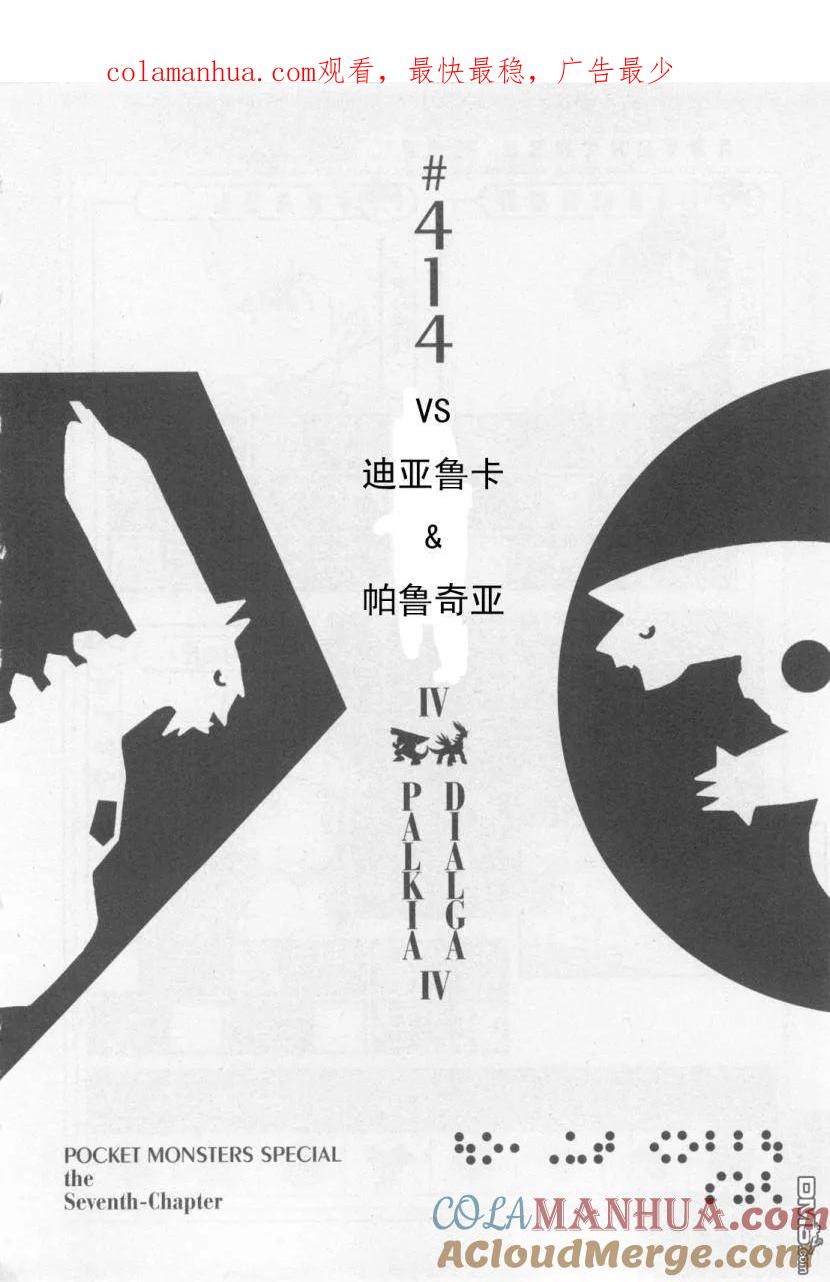 神奇宝贝特別篇 - 第414话 - 第1张图