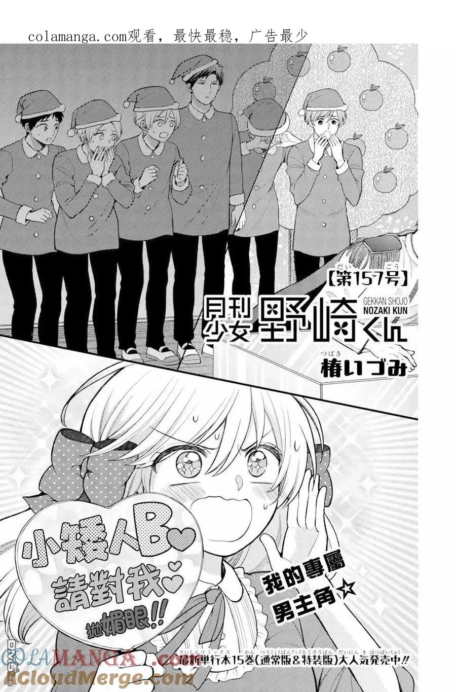 月刊少女野崎君 第157话 第1页