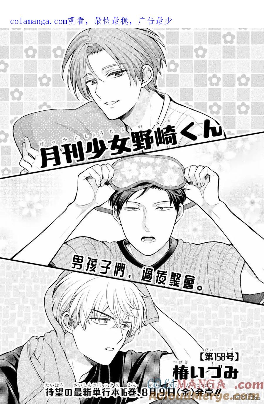 月刊少女野崎君 第158话 第1页
