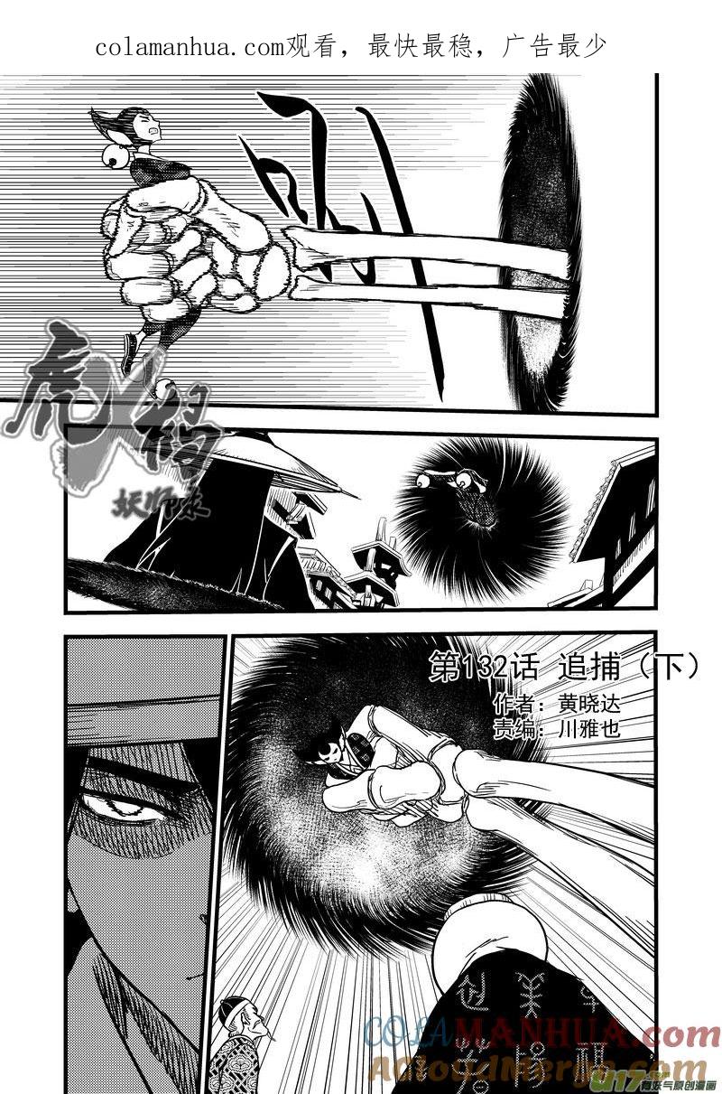 虎x鹤 妖师录 132 追捕 （下） 第1页