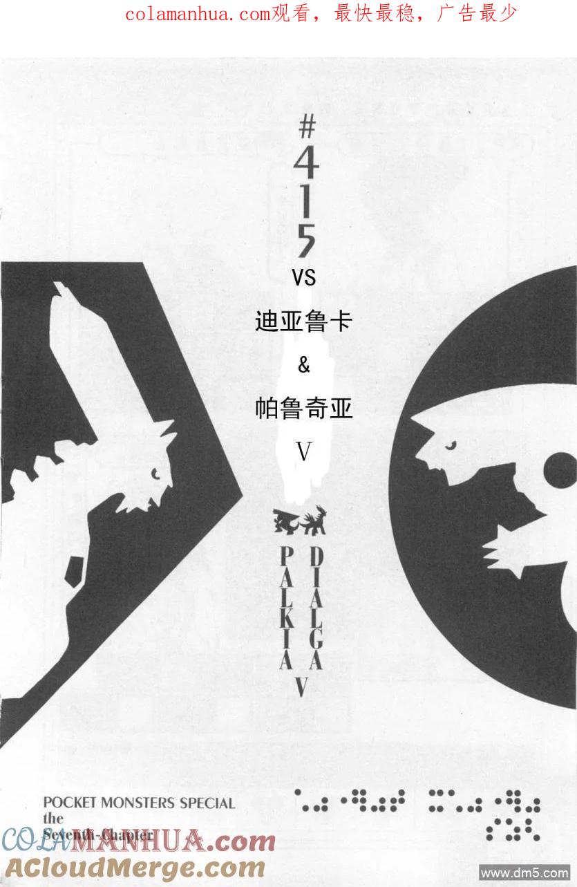 神奇宝贝特別篇 - 第415话 - 第1张图