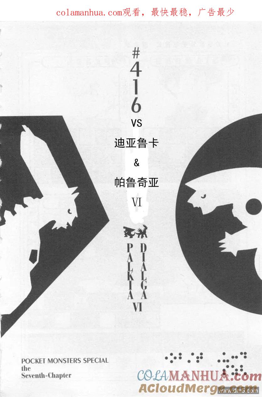 神奇宝贝特別篇 - 第416话 - 第1张图