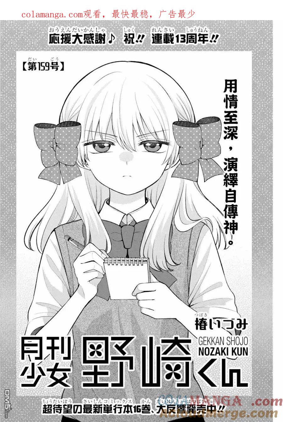 月刊少女野崎君 第159话 第1页