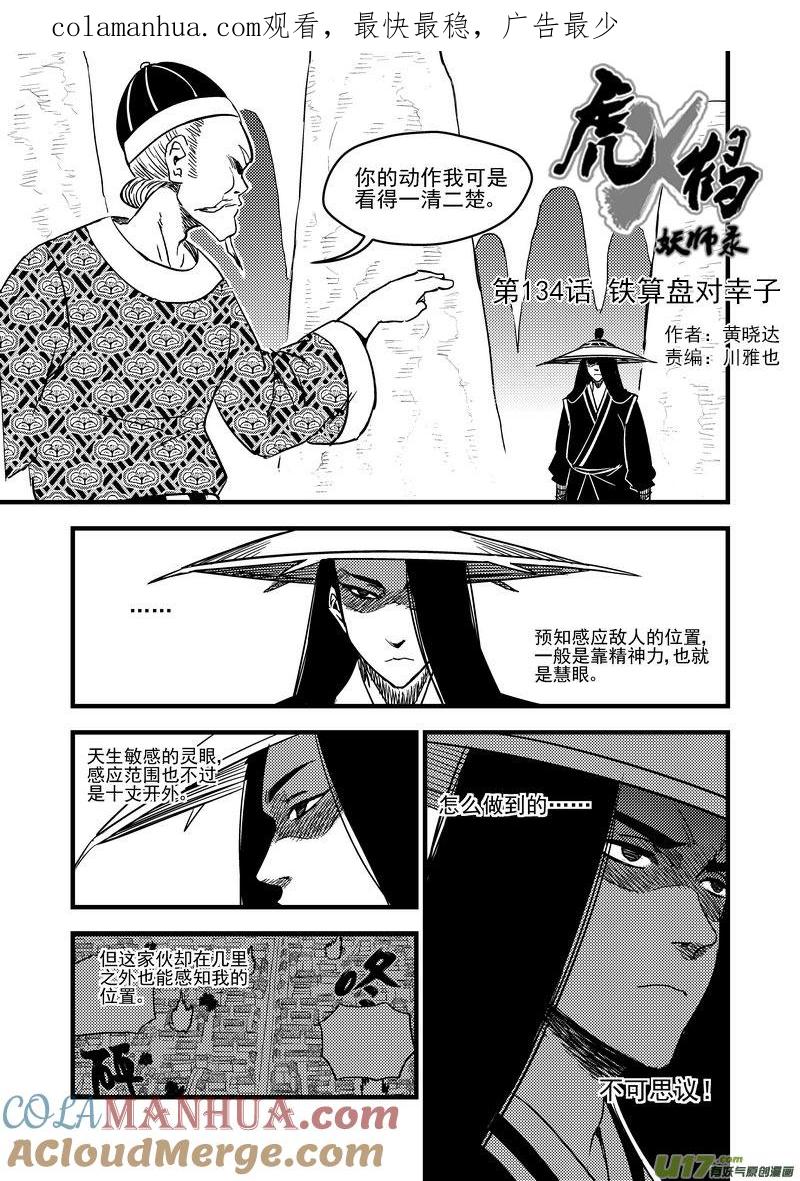 虎x鹤 妖师录 134 铁算盘对幸子 第1页