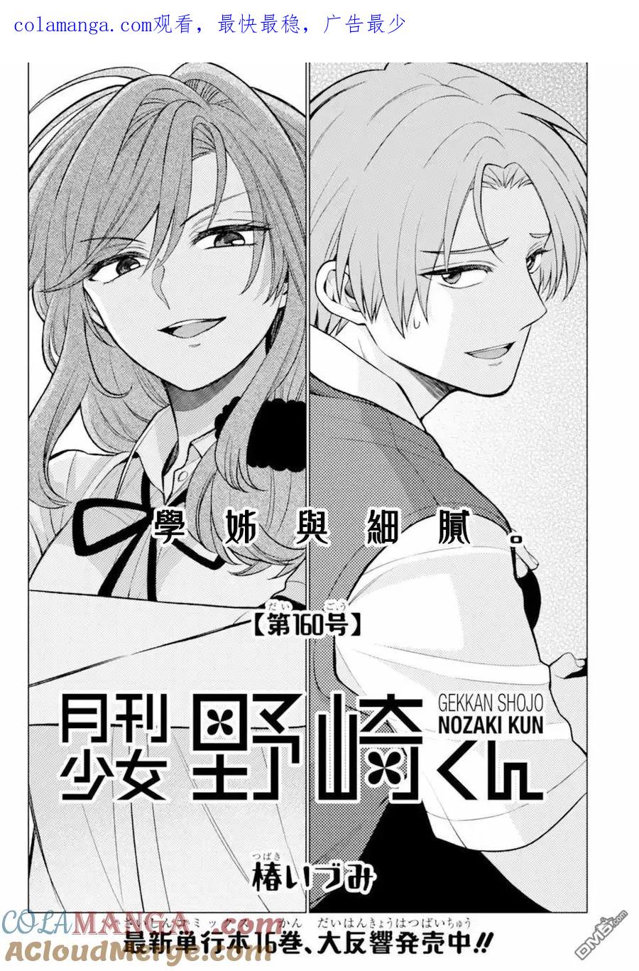 月刊少女野崎君 第160话 第1页