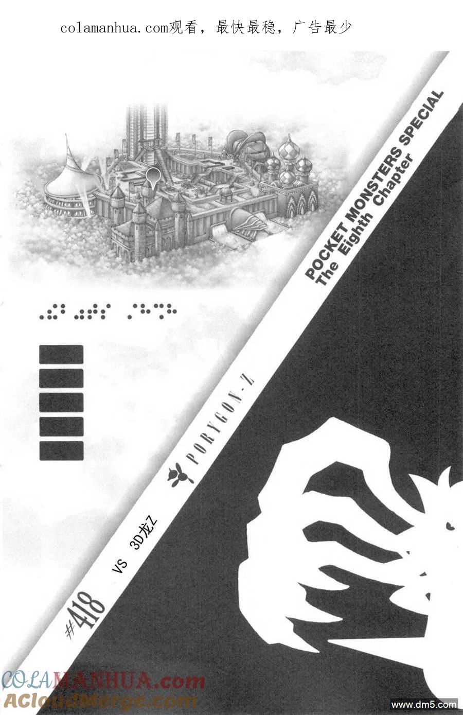 神奇宝贝特別篇 - 第418话 - 第1张图