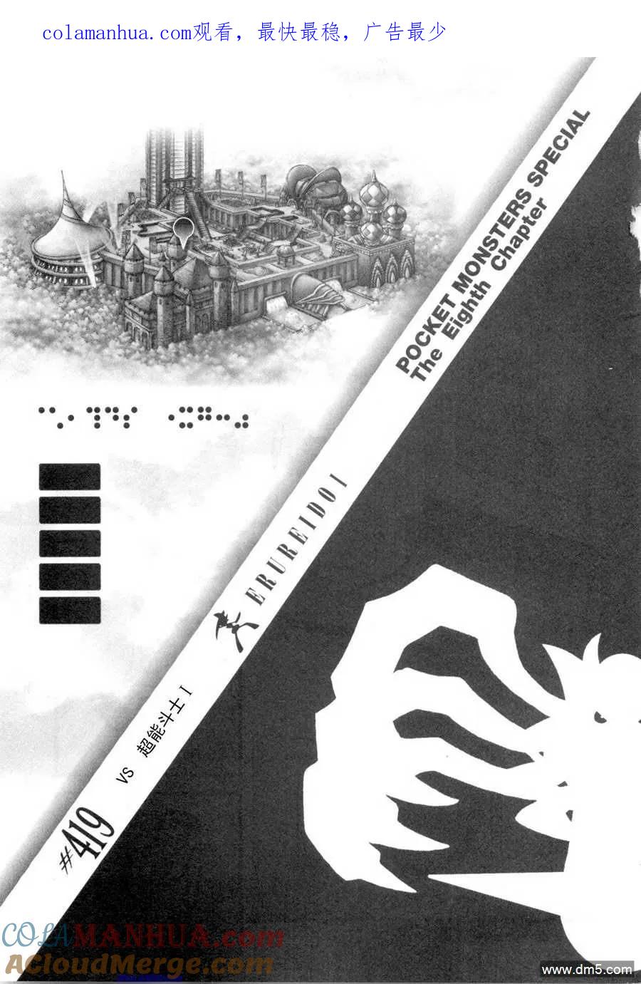 神奇宝贝特別篇 - 第419话 - 第1张图